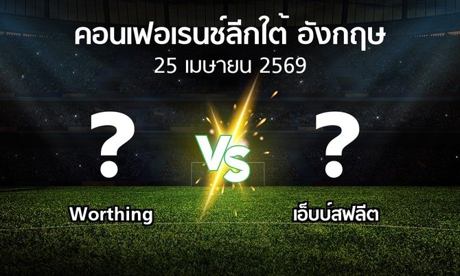 ผลบอล : Worthing vs เอ็บบ์สฟลีต (คอนเฟอเรนช์ลีกใต้อังกฤษ 2025-2026)