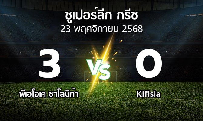 ผลบอล : ซาโลนิก้า vs Kifisia (ซูเปอร์ลีก-กรีซ 2025-2026)