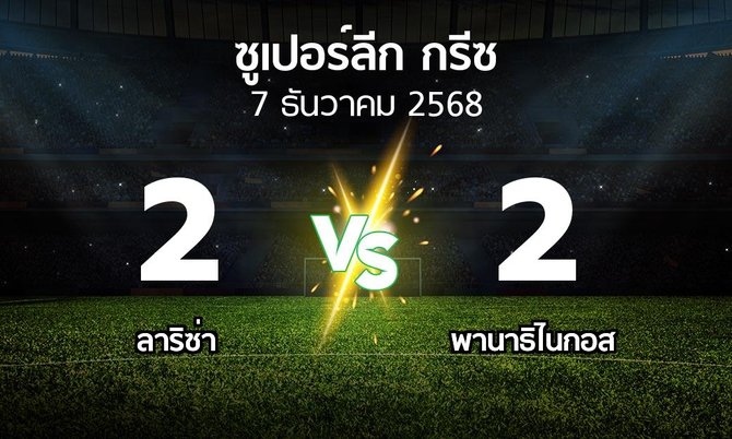 ผลบอล : ลาริซ่า vs พานาธิไนกอส (ซูเปอร์ลีก-กรีซ 2025-2026)