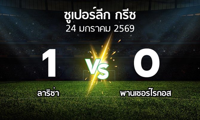 ผลบอล : ลาริซ่า vs Panser (ซูเปอร์ลีก-กรีซ 2025-2026)