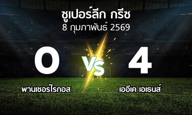 ผลบอล : Panser vs เออีเค เอเธนส์ (ซูเปอร์ลีก-กรีซ 2025-2026)