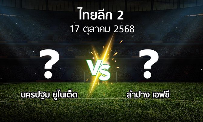 โปรแกรมบอล : นครปฐม ยูไนเต็ด vs ลำปาง เอฟซี (ไทยลีก 2 2025-2026)