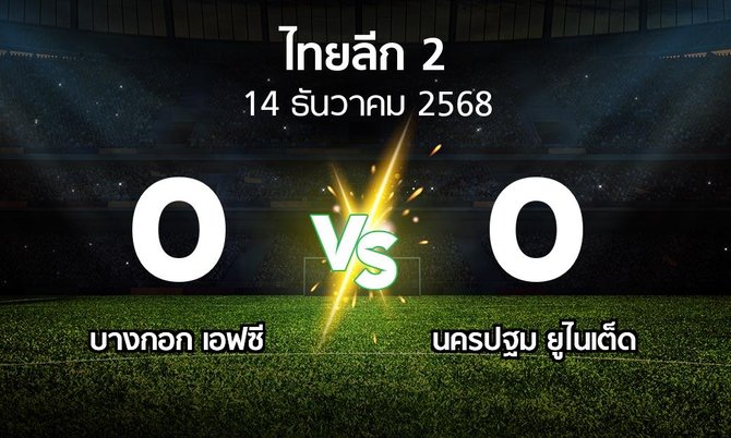 ผลบอล : บางกอก เอฟซี vs นครปฐม ยูไนเต็ด (ไทยลีก 2 2025-2026)