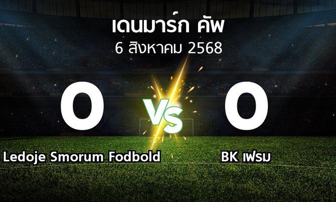 ผลบอล : Ledoje Smorum Fodbold vs BK เฟรม (เดนมาร์ก-คัพ 2025-2026)
