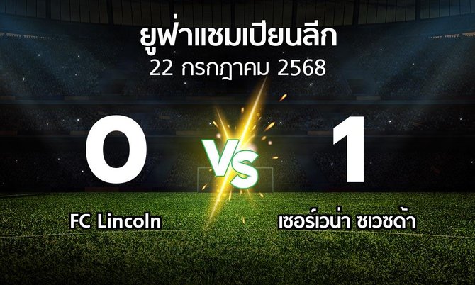 ผลบอล : FC Lincoln vs เซอร์เวน่า ซเวซด้า (ยูฟ่า แชมเปียนส์ลีก 2025-2026)