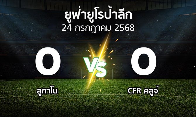 ผลบอล : ลูกาโน vs CFR คลูจ์ (ยูฟ่า ยูโรป้าลีก 2025-2026)