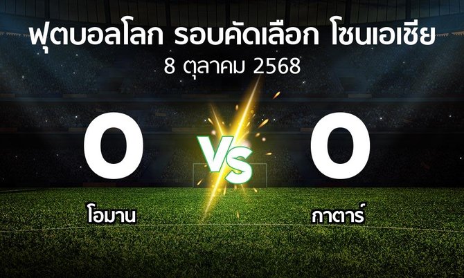 ผลบอล : โอมาน vs กาตาร์ (ฟุตบอลโลก-รอบคัดเลือก-โซนเอเชีย 2023-2025)