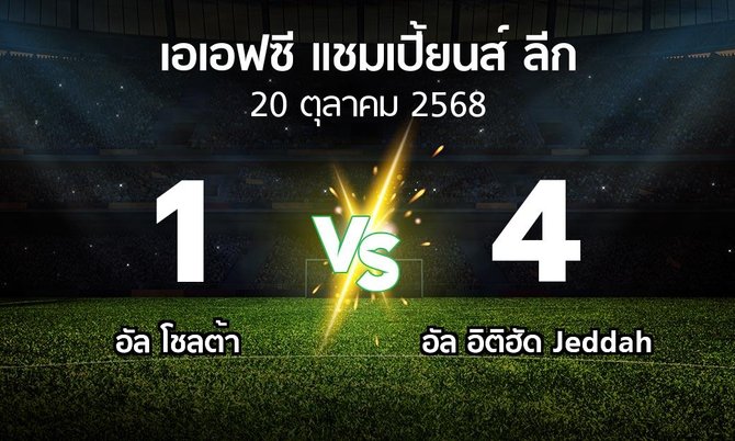 ผลบอล : อัล โชลต้า vs อัล อิติฮัด Jeddah (เอเอฟซีแชมเปี้ยนส์ลีก 2025-2026)