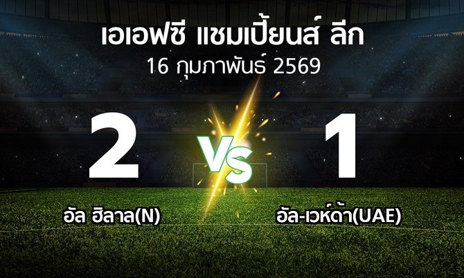 ผลบอล : อัล ฮิลาล(N) vs อัล-เวห์ด้า(UAE) (เอเอฟซีแชมเปี้ยนส์ลีก 2025-2026)