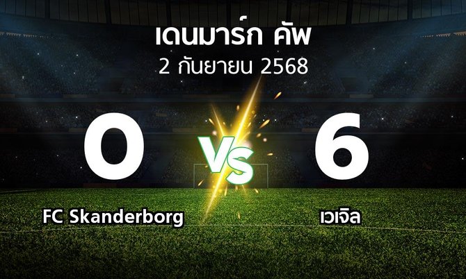 ผลบอล : FC Skanderborg vs เวเจิล (เดนมาร์ก-คัพ 2025-2026)
