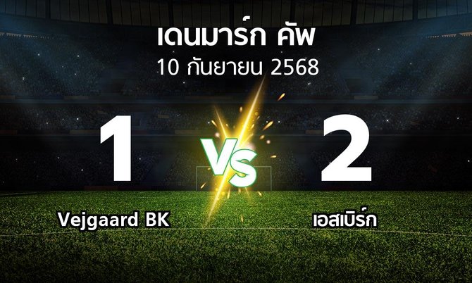 ผลบอล : Vejgaard BK vs เอสเบิร์ก (เดนมาร์ก-คัพ 2025-2026)