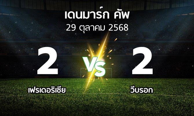 ผลบอล : เฟรเดอริเซีย vs วีบรอก (เดนมาร์ก-คัพ 2025-2026)