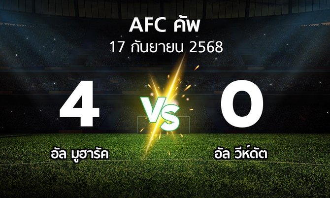 ผลบอล : อัล มูฮารัค vs อัล วีห์ดัต (เอเอฟซีคัพ 2025-2026)