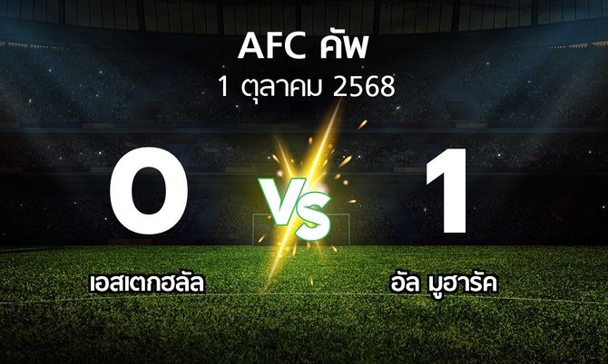 ผลบอล : เอสเตกฮลัล vs อัล มูฮารัค (เอเอฟซีคัพ 2025-2026)