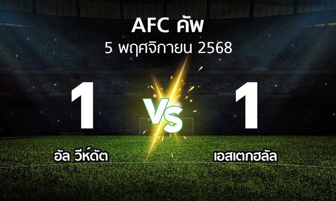 ผลบอล : อัล วีห์ดัต vs เอสเตกฮลัล (เอเอฟซีคัพ 2025-2026)