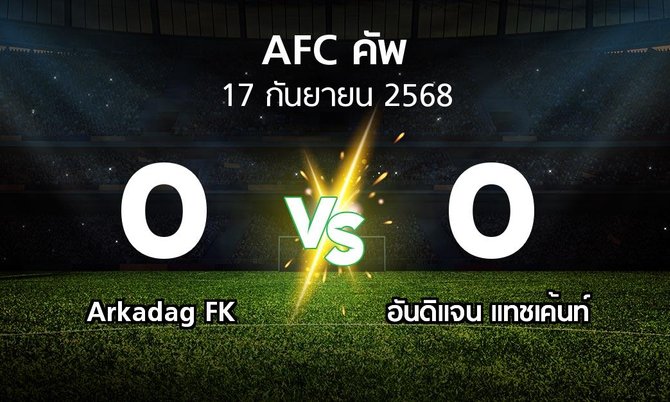 ผลบอล : Arkadag FK vs อันดิแจน แทชเค้นท์ (เอเอฟซีคัพ 2025-2026)