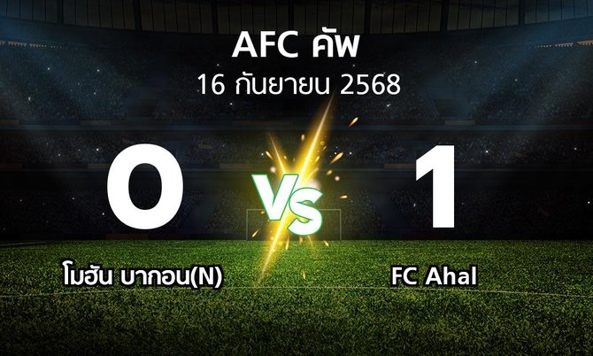 ผลบอล : โมฮัน บากอน(N) vs FC Ahal (เอเอฟซีคัพ 2025-2026)