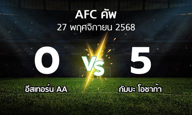 ผลบอล : อีสเทอร์น AA vs กัมบะ โอซาก้า (เอเอฟซีคัพ 2025-2026)