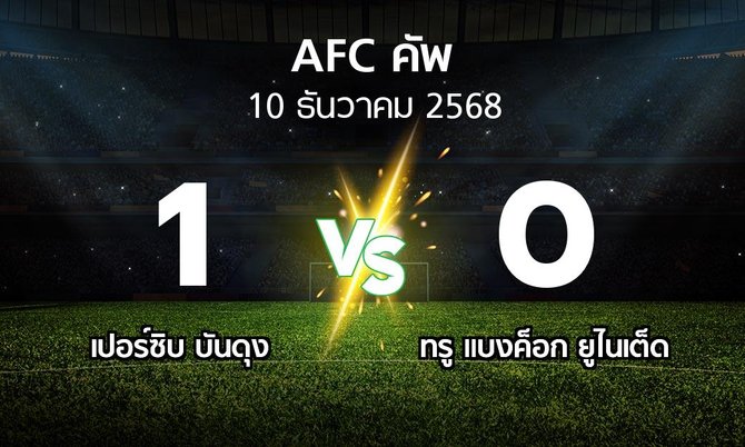 ผลบอล : เปอร์ซิบ บันดุง vs ทรู แบงค็อก ยูไนเต็ด (เอเอฟซีคัพ 2025-2026)