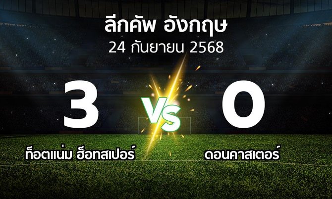 ผลบอล : สเปอร์ส vs ดอนคาสเตอร์ (ลีกคัพ 2025-2026)
