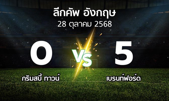 ผลบอล : กริมสบี้ ทาวน์ vs เบรนท์ฟอร์ด (ลีกคัพ 2025-2026)