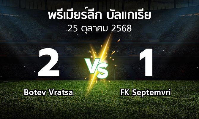 ผลบอล : Botev Vratsa vs FK Septemvri (พรีเมียร์ลีก-บัลแกเรีย 2025-2026)