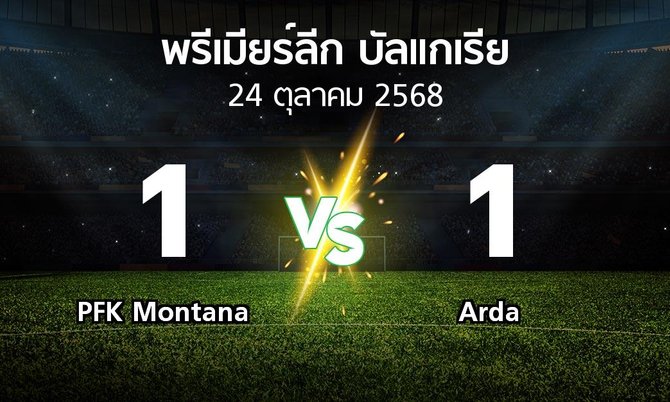 ผลบอล : PFK Montana vs Arda (พรีเมียร์ลีก-บัลแกเรีย 2025-2026)