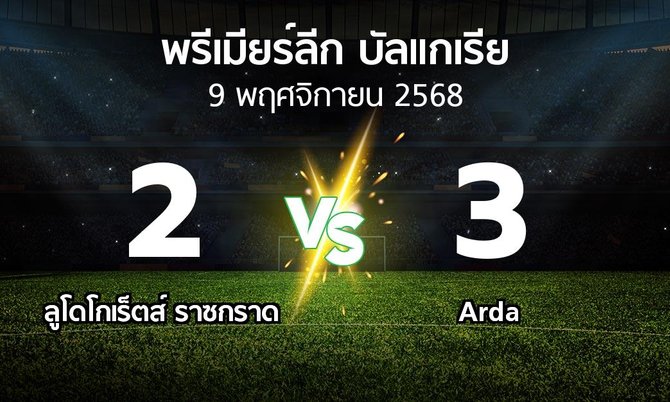 ผลบอล : ลูโดโกเร็ตส์ vs Arda (พรีเมียร์ลีก-บัลแกเรีย 2025-2026)