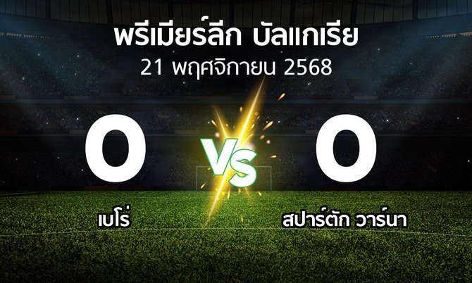ผลบอล : เบโร่ vs สปาร์ตัก วาร์นา (พรีเมียร์ลีก-บัลแกเรีย 2025-2026)