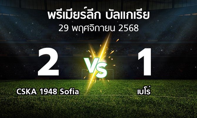 ผลบอล : CSKA 1948 Sofia vs เบโร่ (พรีเมียร์ลีก-บัลแกเรีย 2025-2026)