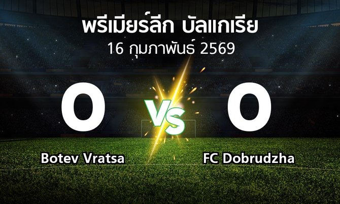 ผลบอล : Botev Vratsa vs FC Dobrudzha (พรีเมียร์ลีก-บัลแกเรีย 2025-2026)