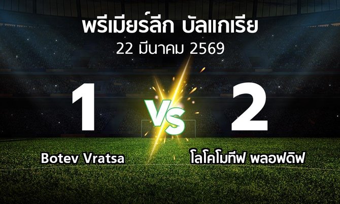 ผลบอล : Botev Vratsa vs โลโคโมทีฟ พลอฟดิฟ (พรีเมียร์ลีก-บัลแกเรีย 2025-2026)