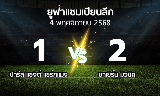 ผลบอล : เปแอสเช vs บาเยิร์น มิวนิค (ยูฟ่า แชมเปียนส์ลีก 2025-2026)