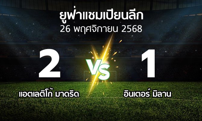 ผลบอล : แอต.มาดริด vs อินเตอร์ มิลาน (ยูฟ่า แชมเปียนส์ลีก 2025-2026)