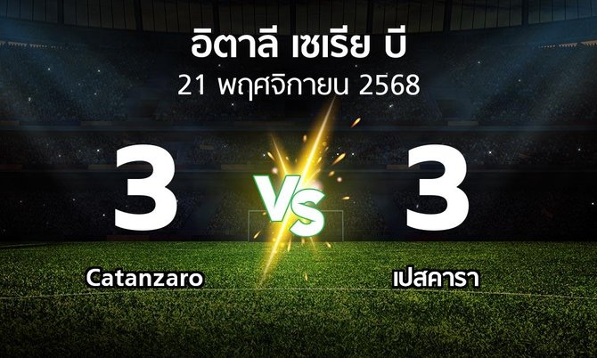 ผลบอล : Catanzaro vs เปสคารา (อิตาลี-เซเรีย-บี 2025-2026)