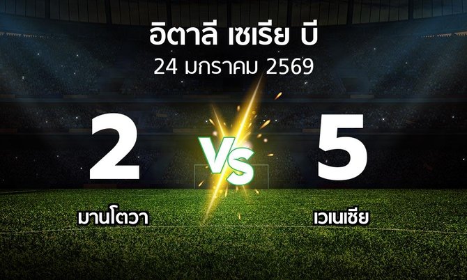 ผลบอล : มานโตวา vs เวเนเซีย (อิตาลี-เซเรีย-บี 2025-2026)