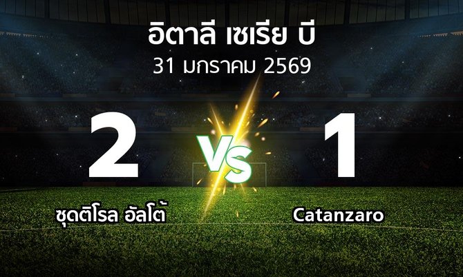 ผลบอล : ซุดติโรล อัลโต้ vs Catanzaro (อิตาลี-เซเรีย-บี 2025-2026)