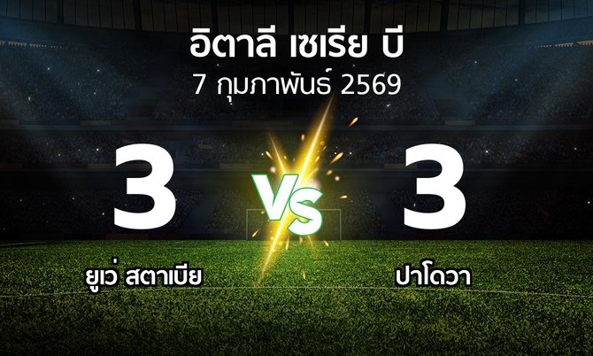 ผลบอล : ยูเว่ สตาเบีย vs ปาโดวา (อิตาลี-เซเรีย-บี 2025-2026)
