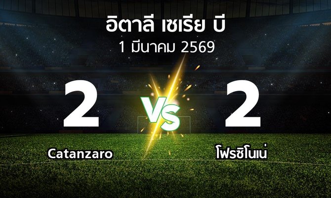 ผลบอล : Catanzaro vs โฟรซิโนเน่ (อิตาลี-เซเรีย-บี 2025-2026)