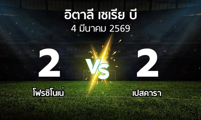 ผลบอล : โฟรซิโนเน่ vs เปสคารา (อิตาลี-เซเรีย-บี 2025-2026)