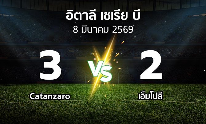 ผลบอล : Catanzaro vs เอ็มโปลี (อิตาลี-เซเรีย-บี 2025-2026)