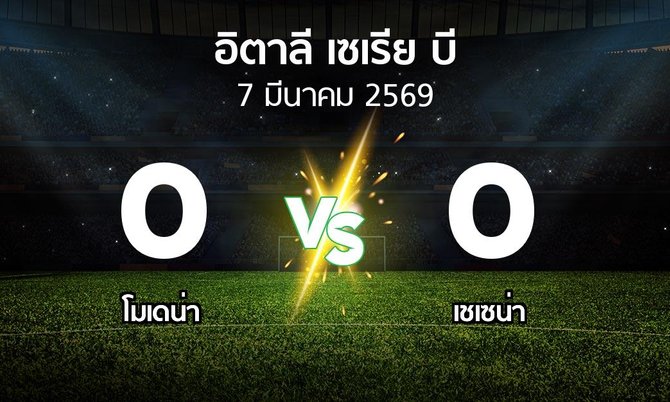 ผลบอล : โมเดน่า vs เชเซน่า (อิตาลี-เซเรีย-บี 2025-2026)