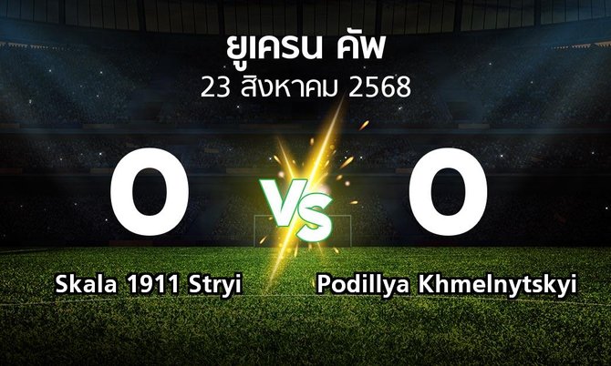 ผลบอล : Skala 1911 Stryi vs Podillya Khmelnytskyi (ยูเครน-คัพ 2025-2026)