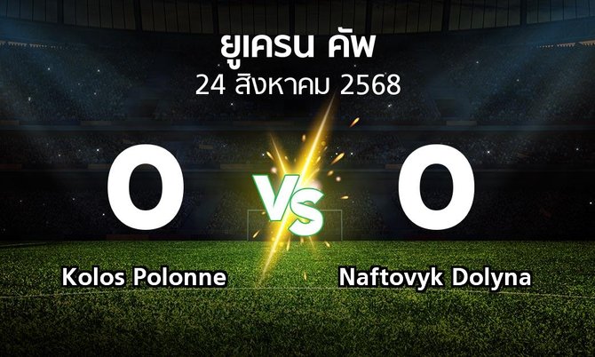 ผลบอล : Kolos Polonne vs Naftovyk Dolyna (ยูเครน-คัพ 2025-2026)