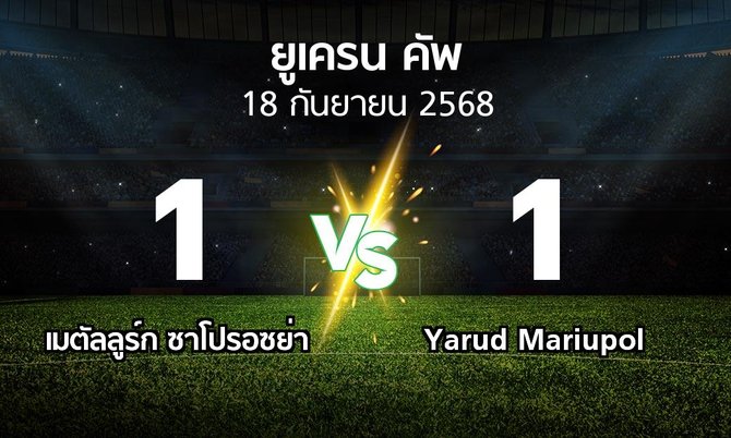 ผลบอล : เมตัลลูร์ก ซาโปรอซย่า vs Yarud Mariupol (ยูเครน-คัพ 2025-2026)