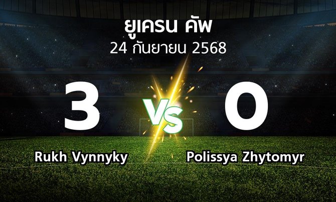 ผลบอล : Rukh Vynnyky vs Polissya Zhytomyr (ยูเครน-คัพ 2025-2026)