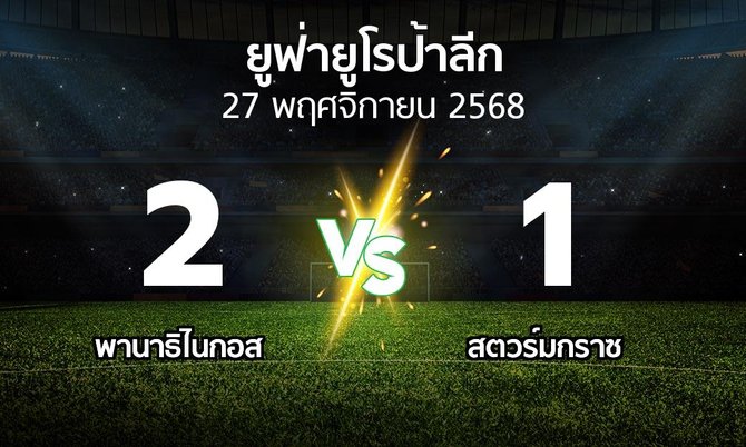 ผลบอล : พานาธิไนกอส vs สตวร์มกราซ (ยูฟ่า ยูโรป้าลีก 2025-2026)