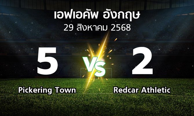 ผลบอล : Pickering Town vs Redcar Athletic (เอฟเอ คัพ 2025-2026)