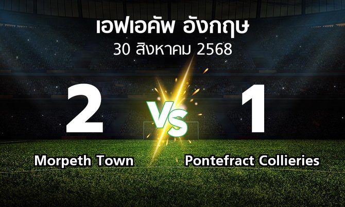 ผลบอล : Morpeth Town vs Pontefract Collieries (เอฟเอ คัพ 2025-2026)
