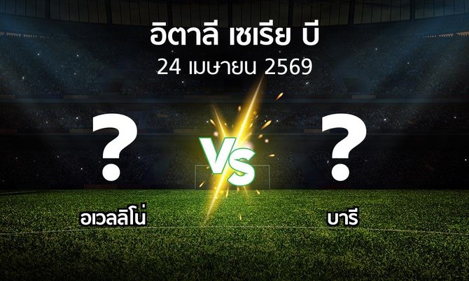 ผลบอล : อเวลลิโน่ vs บารี (อิตาลี-เซเรีย-บี 2025-2026)
